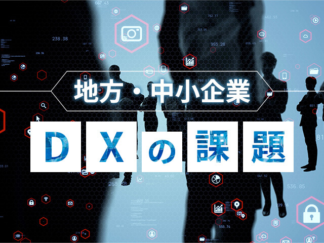 ＜レポート＞中小企業におけるDX化の秘訣と失敗しない始め方
