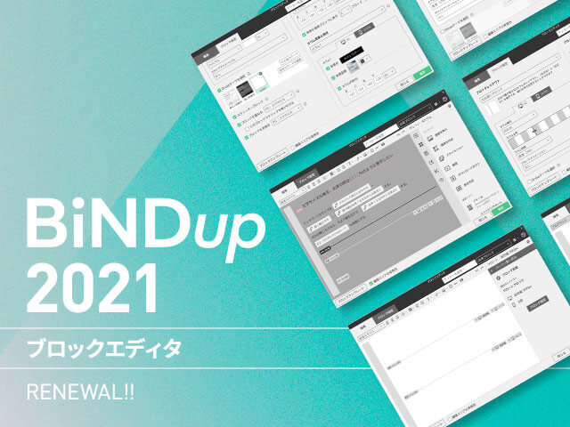新BiNDup｜編集の基本、ブロックエディタを大改修。待望の機能も