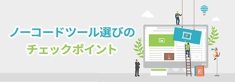 サイト構築に人気のノーコードツール比較27選｜選ぶチェックポイントと注意点