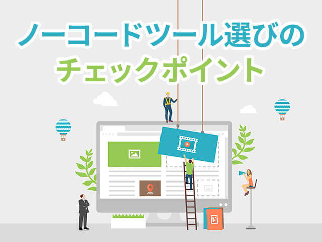 サイト構築に人気のノーコードツール比較27選｜選ぶチェックポイントと注意点