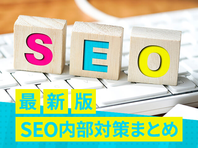 SEOの仕組みがわかる、基本の内部対策を徹底解説