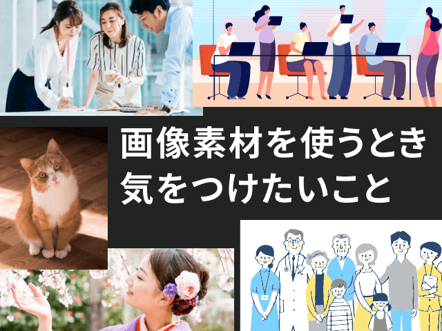 Webサイトで使う画像素材の選び方と加工テクニック