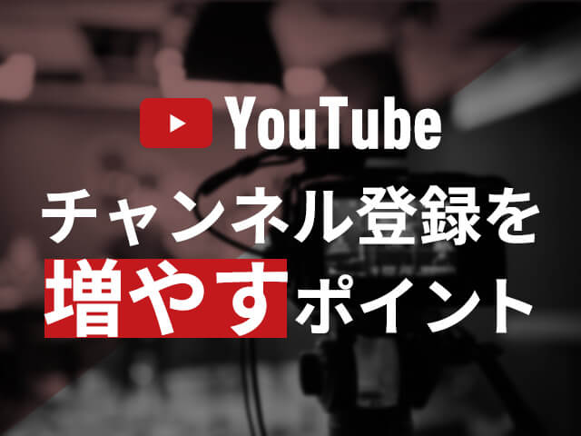 YouTubeで始める動画マーケティング｜チャンネル登録を増やすコツとSEO対策