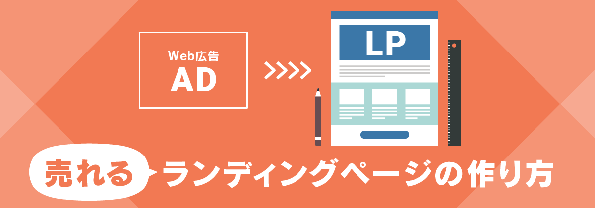 ランディングページの作り方とは？制作の流れや構成する要素について解説