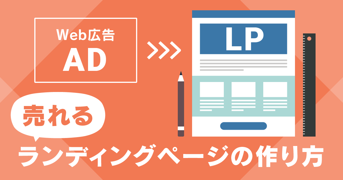 ランディングページ（LP）の作り方｜初心者でもわかる6ステップと構成 