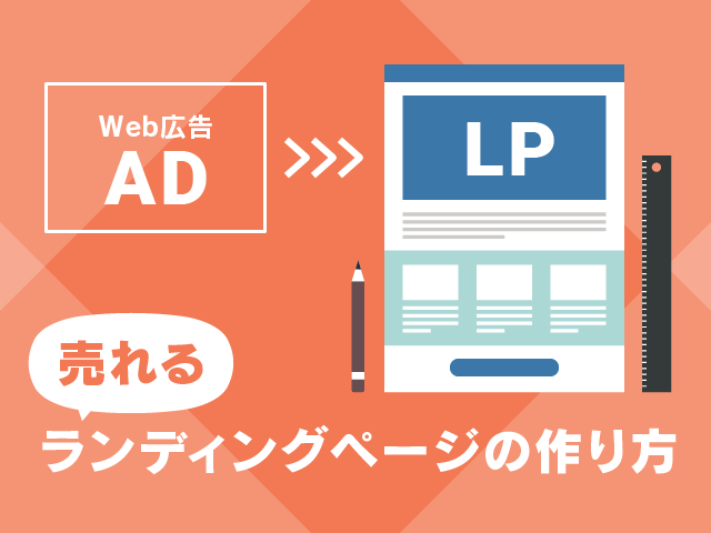 ランディングページの作り方とは？制作の流れや構成する要素について解説