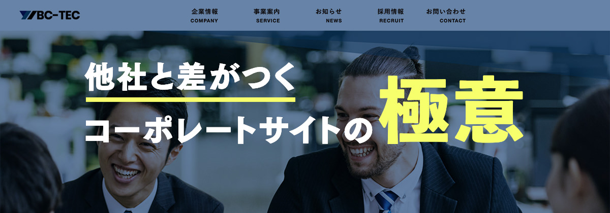 信頼されるコーポレートサイトの作り方｜掲載内容や注意点、事例を紹介