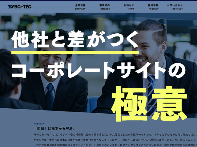 信頼されるコーポレートサイトの作り方｜掲載内容や注意点、事例を紹介