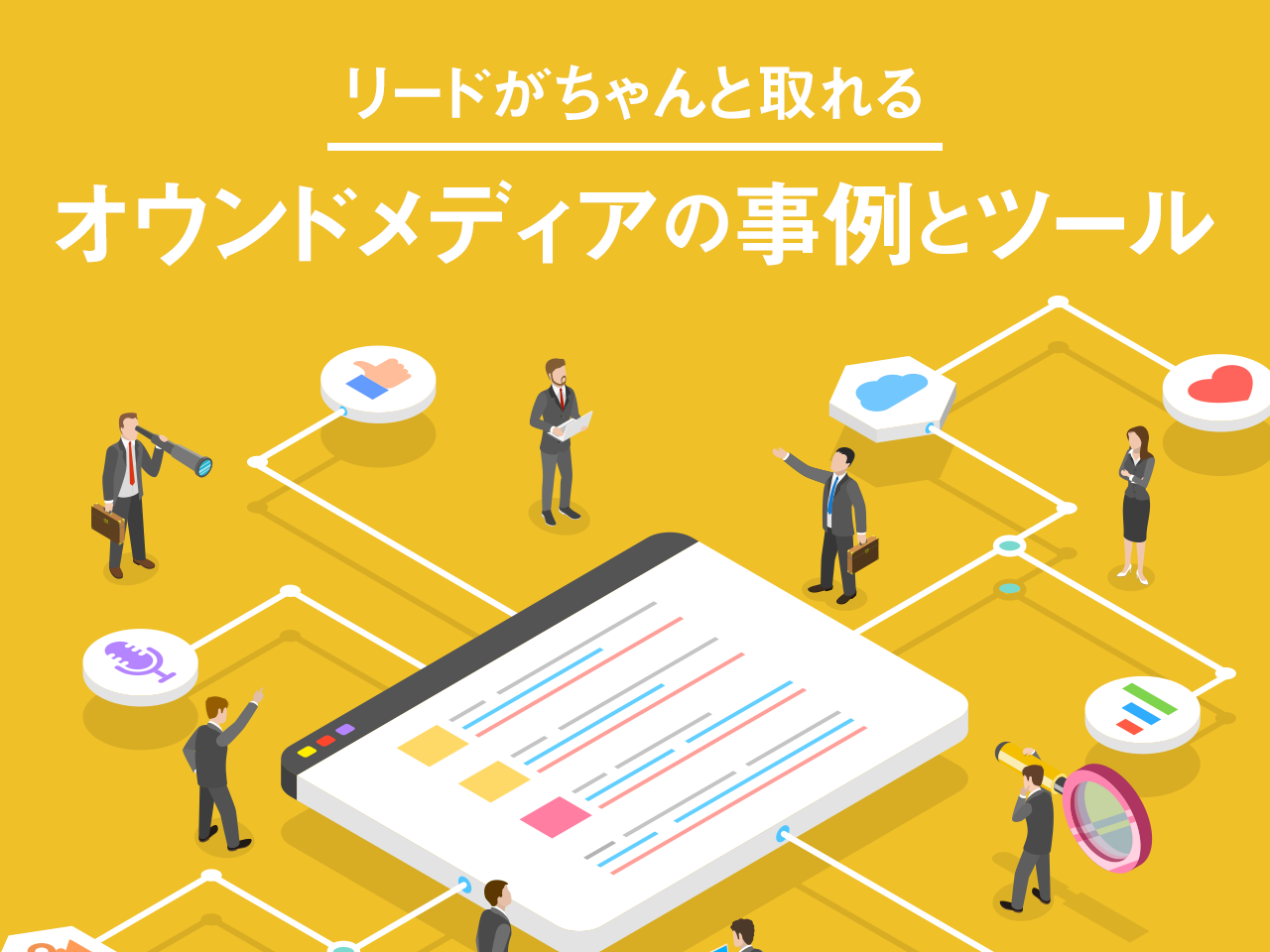 拡販の鍵を握るリード獲得のためのオウンドメディア事例と役立つツール