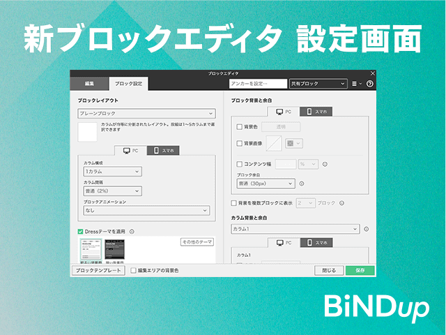 余白やカラム設定が便利に。動画で見るブロックエディタ〈設定画面編〉