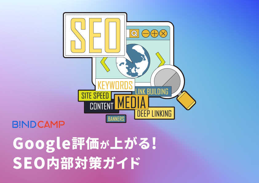 Google評価が上がる SEO内部対策ガイド