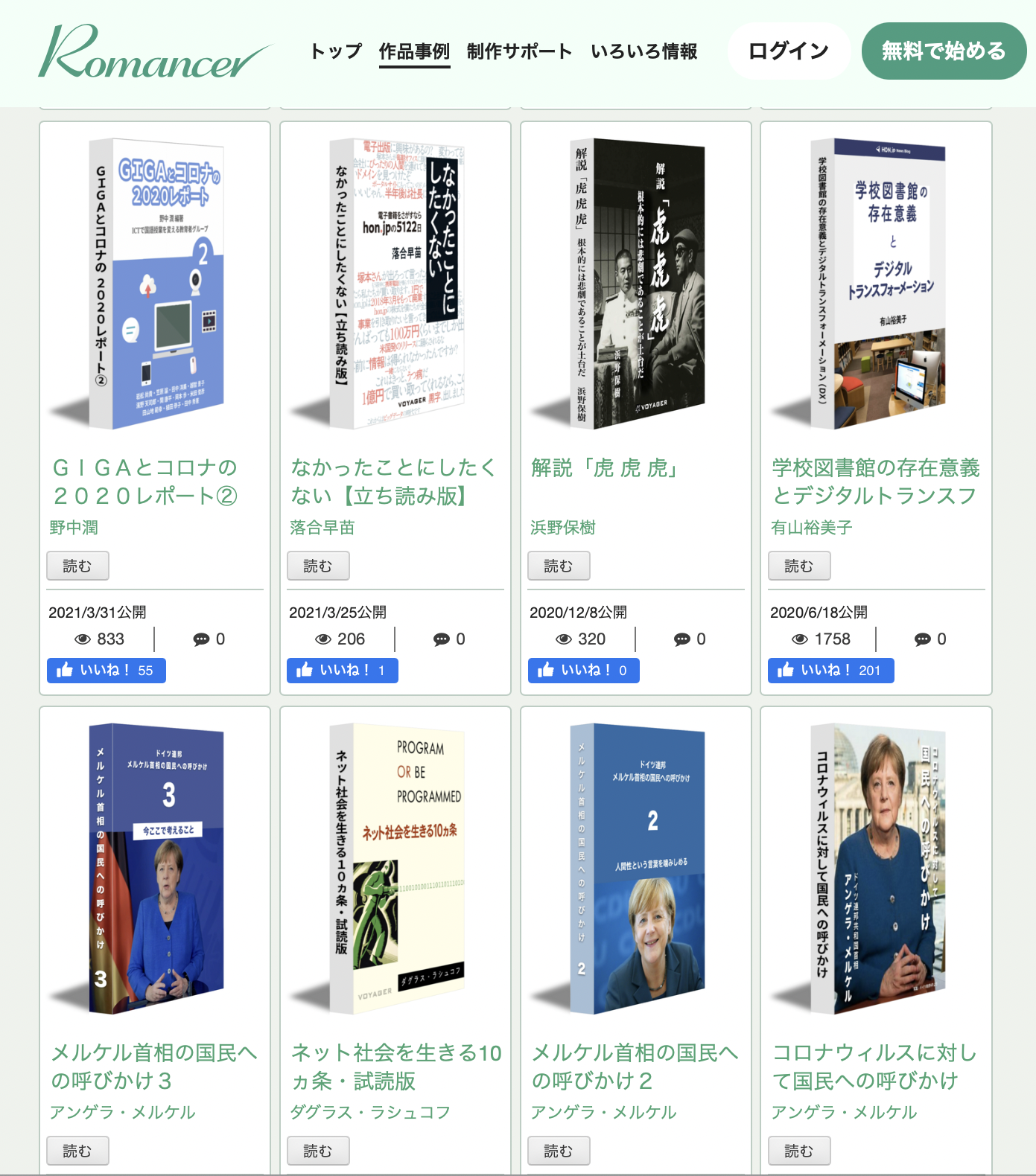 Romancerのユニークな機能