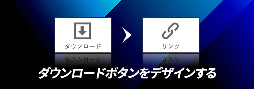 BiNDupでダウンロードボタンをデザインする方法