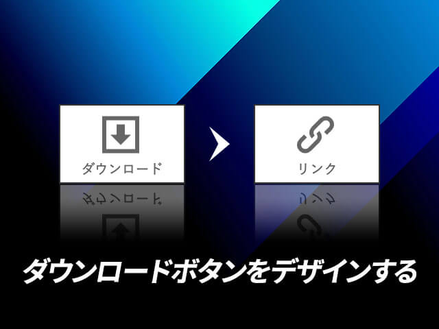 BiNDupでダウンロードボタンをデザインする方法