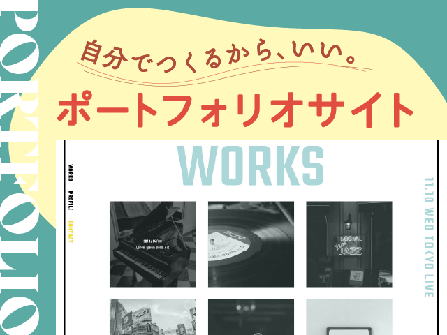 ポートフォリオサイトの作り方｜クライアントに伝わるセルフブランディングのコツ