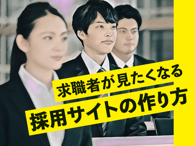 採用サイトの作り方｜求職者が欲しい掲載すべき内容と効果を上げるポイント