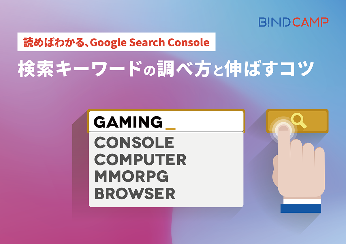 [読めばわかる、Googleサーチコンソール] 検索キーワードの調べ方と伸ばすコツ