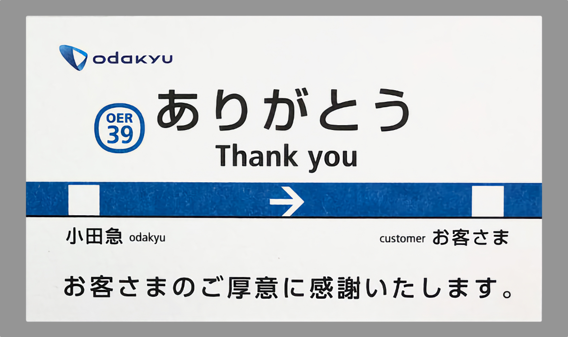 小田急ありがとうカード