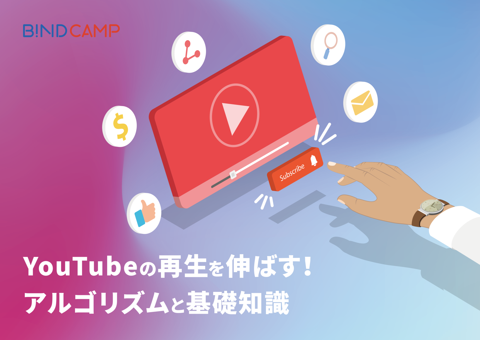 YouTubeの視聴を伸ばす！アルゴリズムと基礎知識