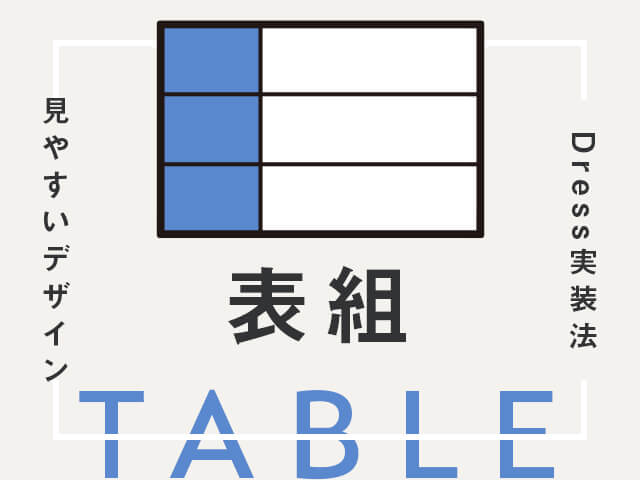 裏技！テーブルパーツを使わない、表の作り方とデザインアレンジ