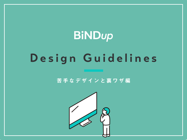BiNDupの苦手なデザインと解決法