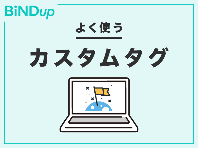 外部サービスの埋め込みにも便利。よく使うカスタムタグパーツ紹介