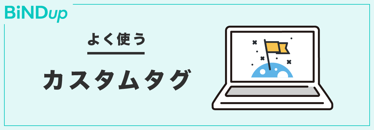 外部サービスの埋め込みにも便利。よく使うカスタムタグパーツ紹介