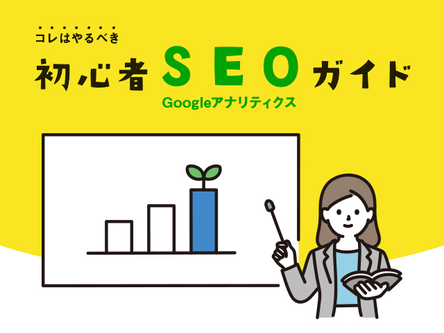 超基本！最低限チェックしておきたいSEOとGoogle アナリティクス