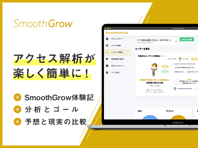 苦手なアクセス解析をもっと身近に!  BiNDupのSmoothGrowを使ってみた