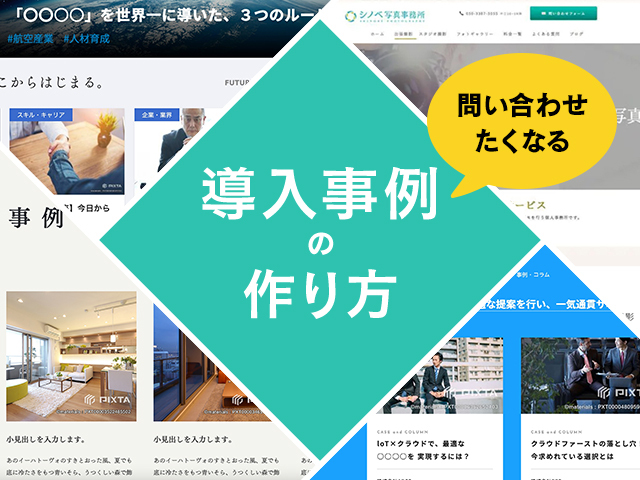 読まれる導入事例の書き方 6箇条｜タイプ別ヒントとマーケティングへの活用術