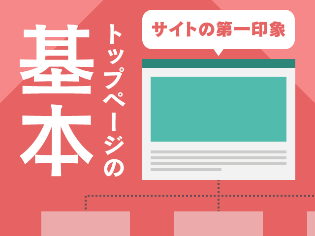 離脱させないトップページの作り方｜基本設計と入れるべき内容や注意点