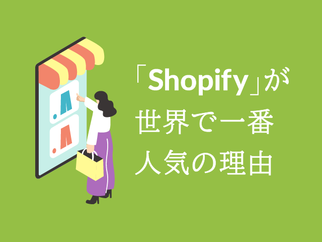 Shopifyの評判とは？代表的な4つのECサービスと徹底比較