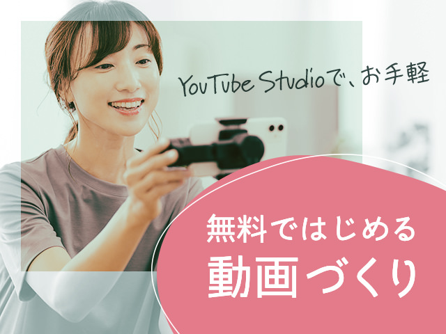 無料で便利！YouTube Studioの動画編集でできること、お手本にしたい事例