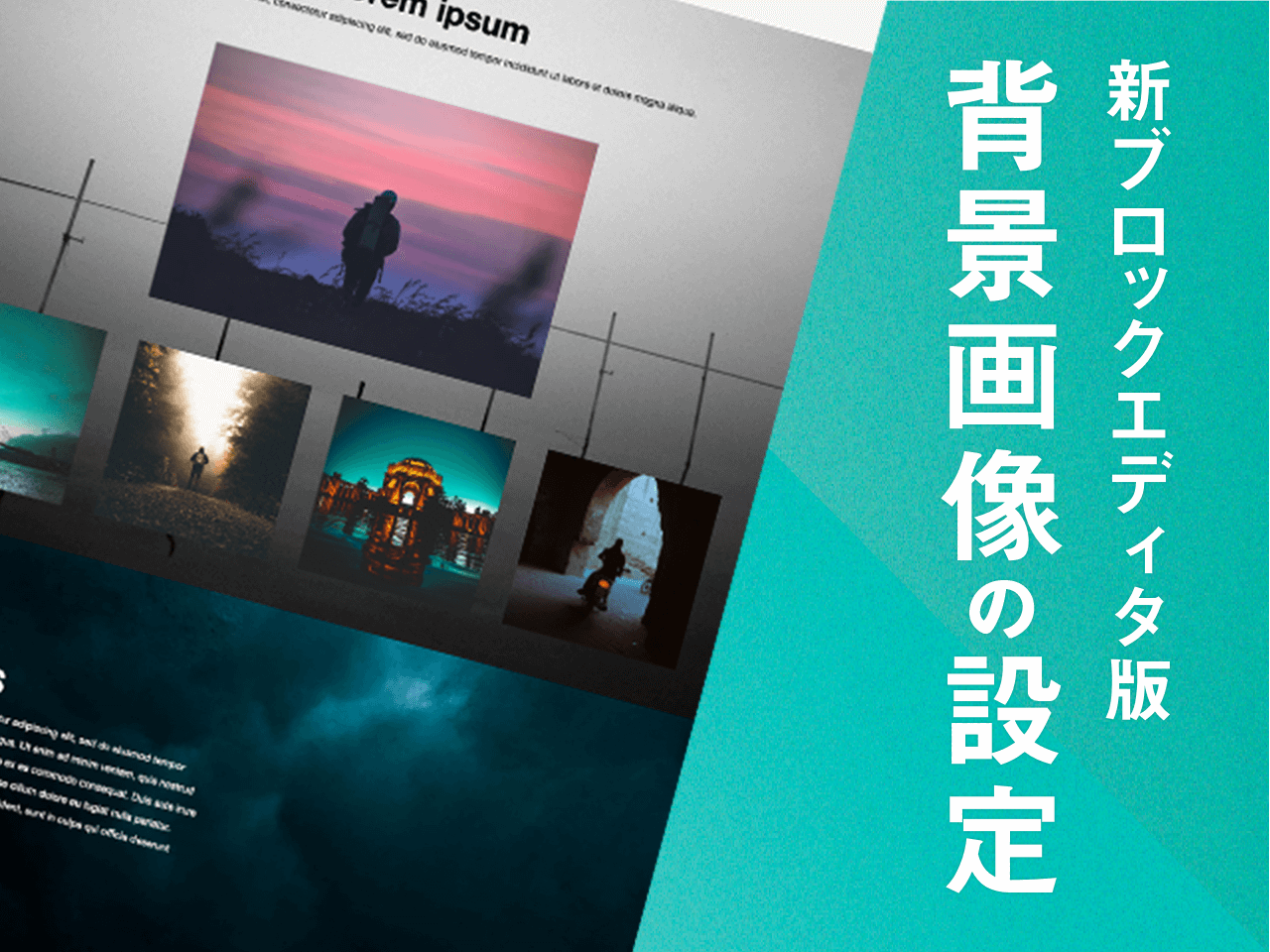 新ブロックエディタで実現！複数ブロックにまたがる背景画像の設定方法