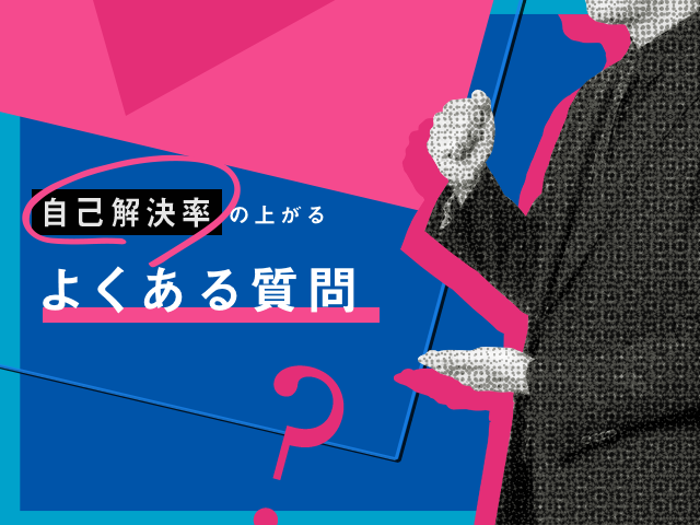 良いFAQの作り方｜メリットや失敗しない手順、注意点を解説