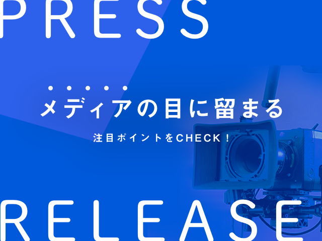 掲載されるプレスリリースの書き方｜基本構成や押さえるべきポイント