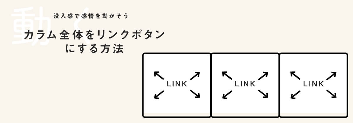 カラム全体をリンクボタンにするデザインの事例と設定方法
