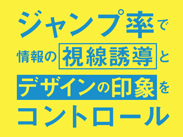 実例で学べる｜ジャンプ率の目安と読みやすいWebページの見せ方