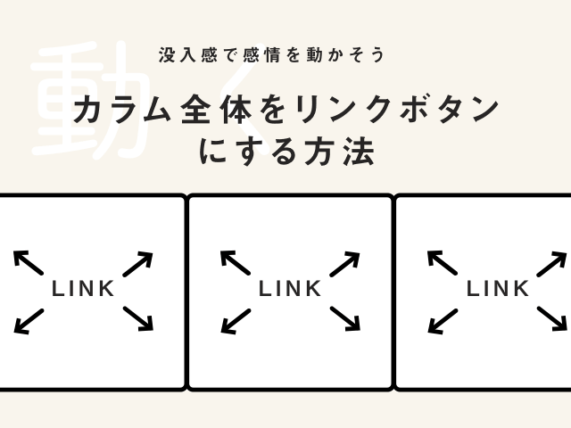 カラム全体をリンクボタンにするデザインの事例と設定方法