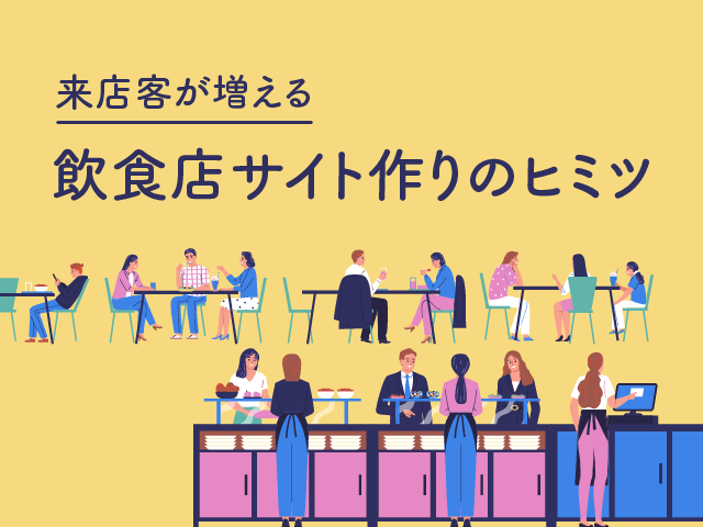 来店を促す飲食店ホームページの作り方｜掲載すべき内容とお手本サイト