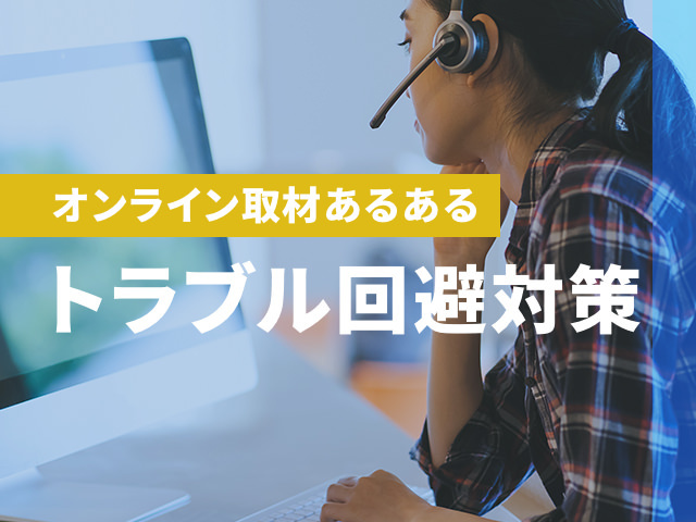 失敗しないオンライン取材の完全マニュアル｜準備から記事作成のヒント