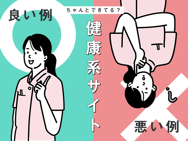 整体/カイロのホームページ 良い例・悪い例 ～知っておきたいNGワード
