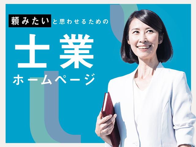 選ばれる税理士になるためのホームページのポイントとは？