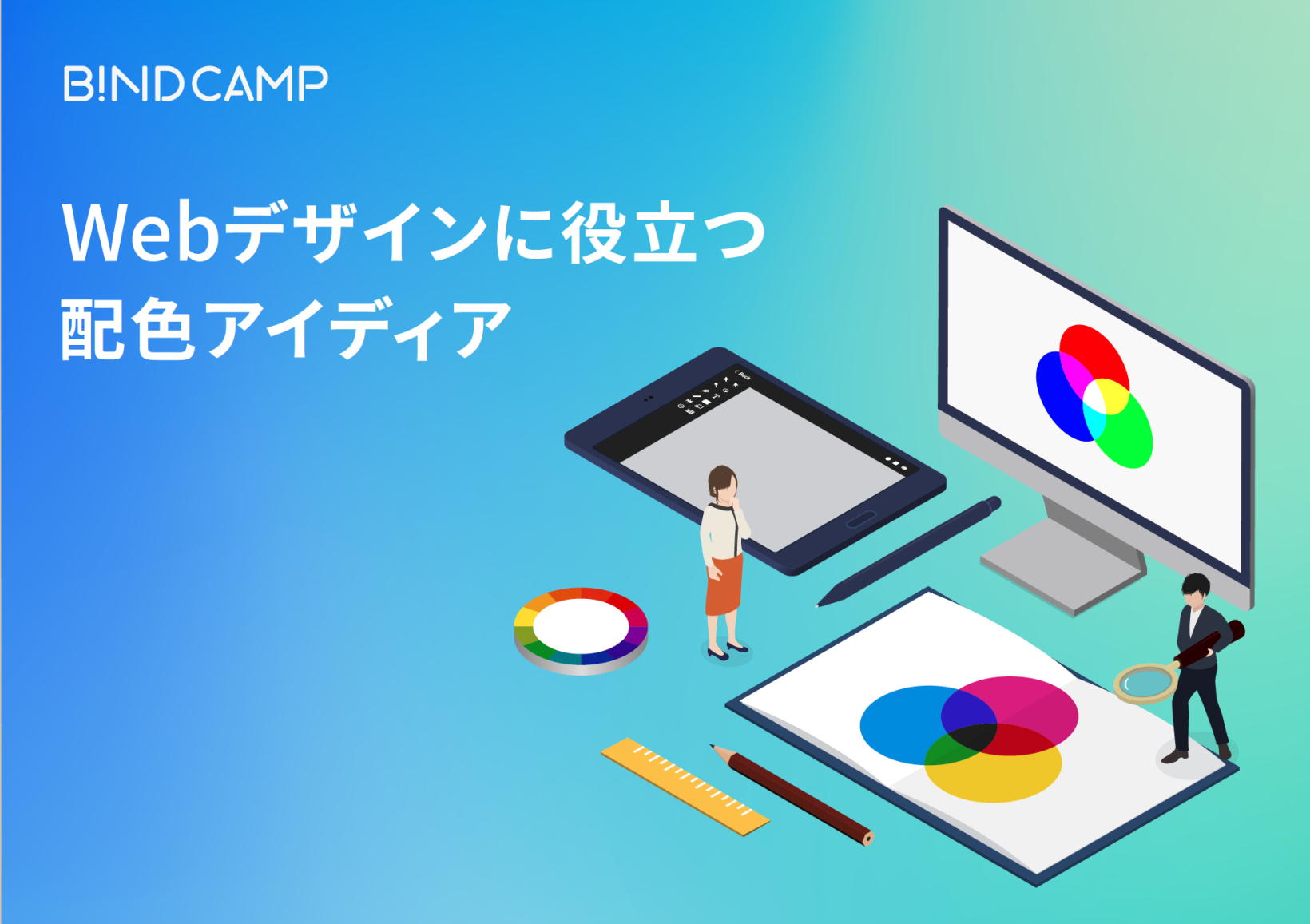 Webデザインに役立つ配色アイディア