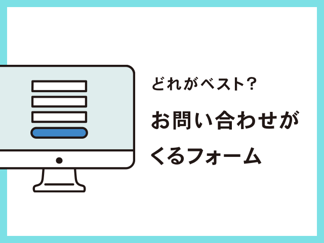 入力フォームの作成に役立つ、5つのレイアウトパターンとデザイン