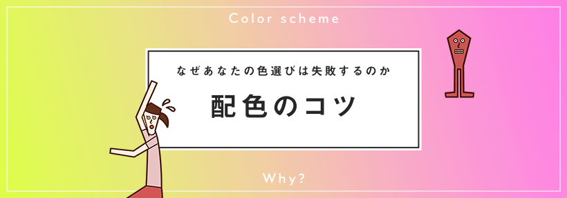 デザイナーじゃなくても失敗しない色選びとセンスが光る配色のコツ