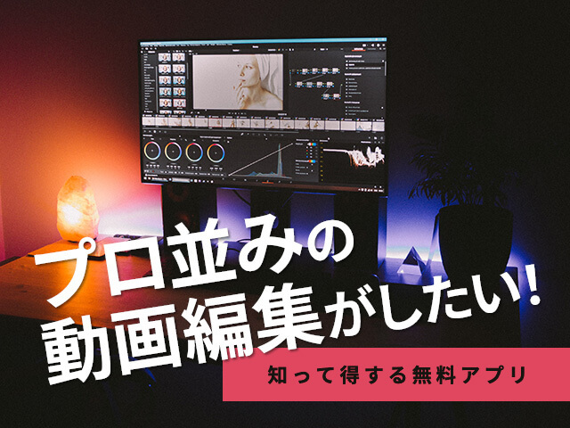 ハリウッド映画御用達の動画編集アプリDaVinci Resolve、無料でどこまで使える？