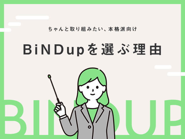 BiNDupの気になる評判は？利用に向いている人と、メリット＆デメリット