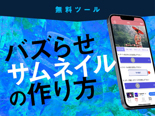 アクセスが伸びるサムネイルを無料で作ろう。便利なアプリと素材を紹介