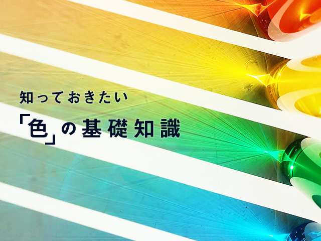 Webデザインにおける配色の基本｜業種に適した色の選び方と色の役割